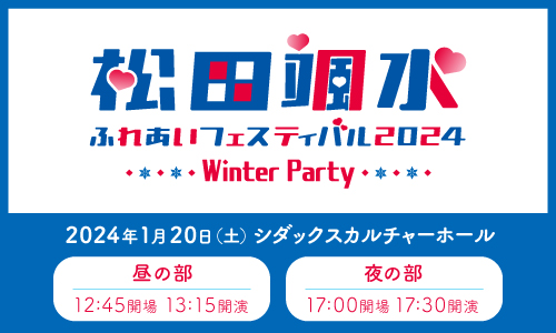 松田颯水ふれあいフェスティバル 2024~Winter Party~