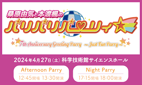 桑原由気と本渡楓のパリパリパーリィ☆7th Anniversary Greeting Parry~Just Fun Parry~
