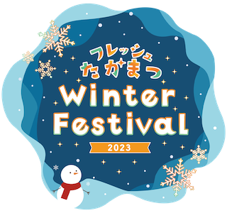 フレッシュたかまつ Winter Festival 2023