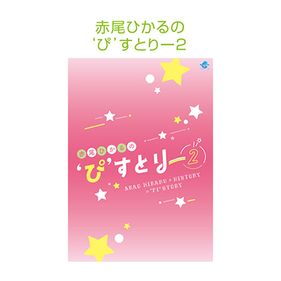 新作DVD「赤尾ひかるの"ぴ"すとりー2」