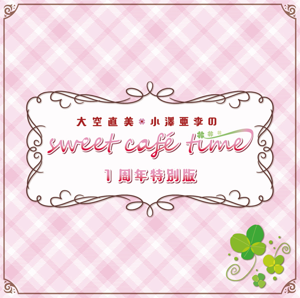 大空直美・小澤亜李のsweet café time 1周年特別版
