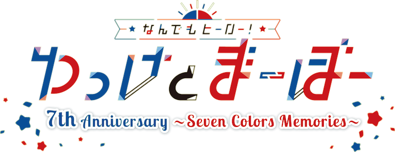 なんでもヒーロー!ゆっけとまーぼー 7th Anniversary ~Seven Colors Memories~