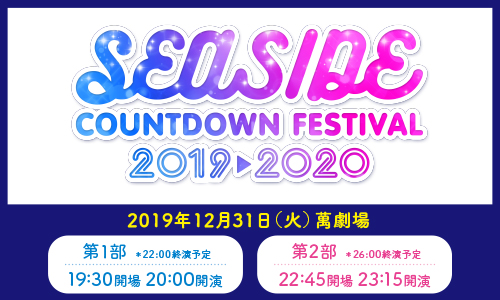 SEASIDE COUNTDOWN FESTIVAL 2019⇒2020 バナー