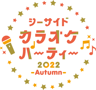 シーサイドカラオケパーティー2022-Autumn-