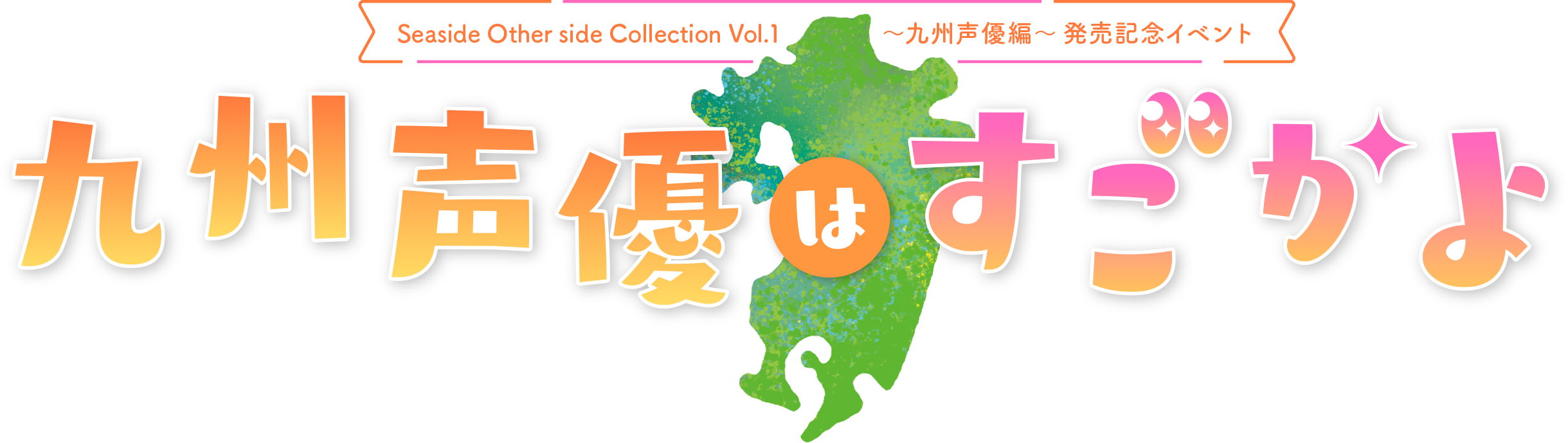 「Seaside Other side Collection vol.1～九州声優編～」発売記念イベント〜九州声優はすごかよ〜