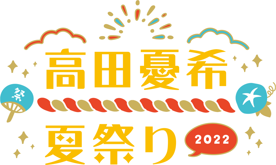 高田憂希夏祭り 2022