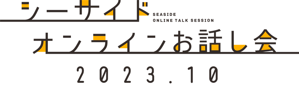 シーサイド・オンラインお話し会