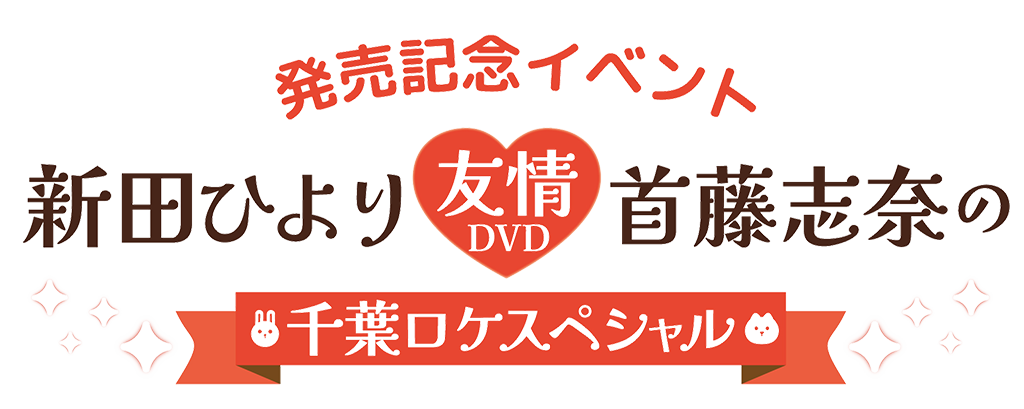 新田ひより・首藤志奈の友情DVD~千葉ロケスペシャル~」発売記念イベント | SEASIDE STATION