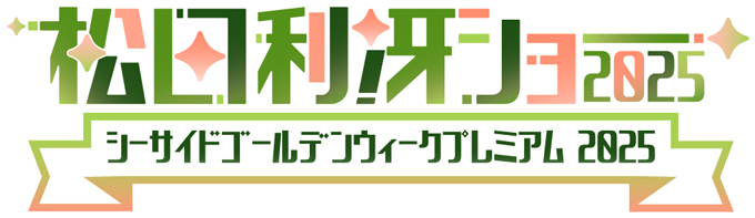 シーサイドゴールデンウィークプレミアム 2025 松田利冴ショー2025