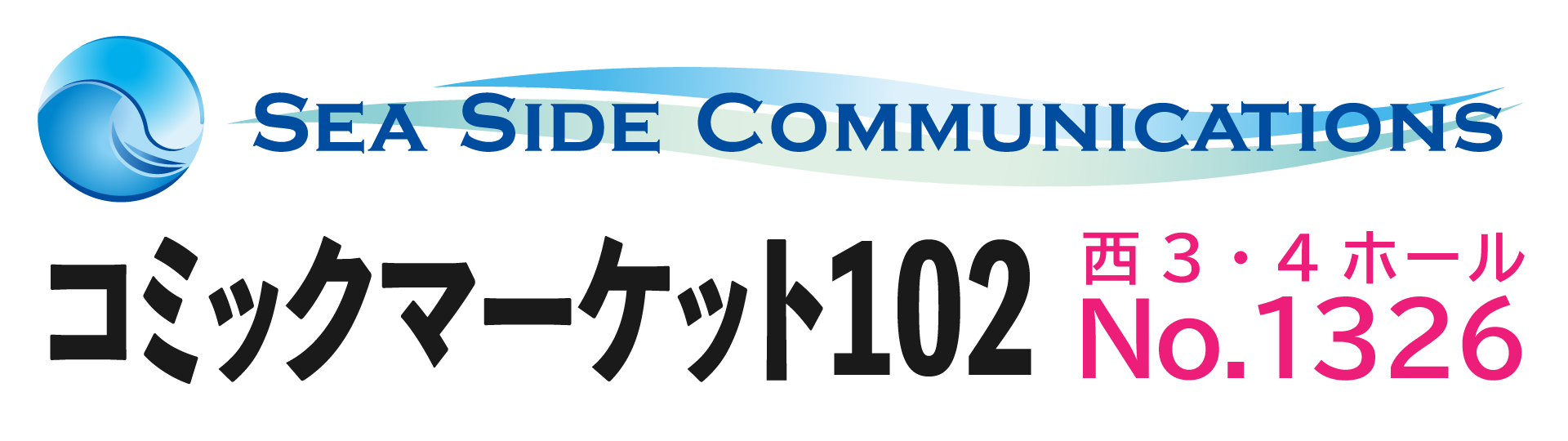 シーサイド・コミュニケーションズのコミックマーケット102への出展が決定！
