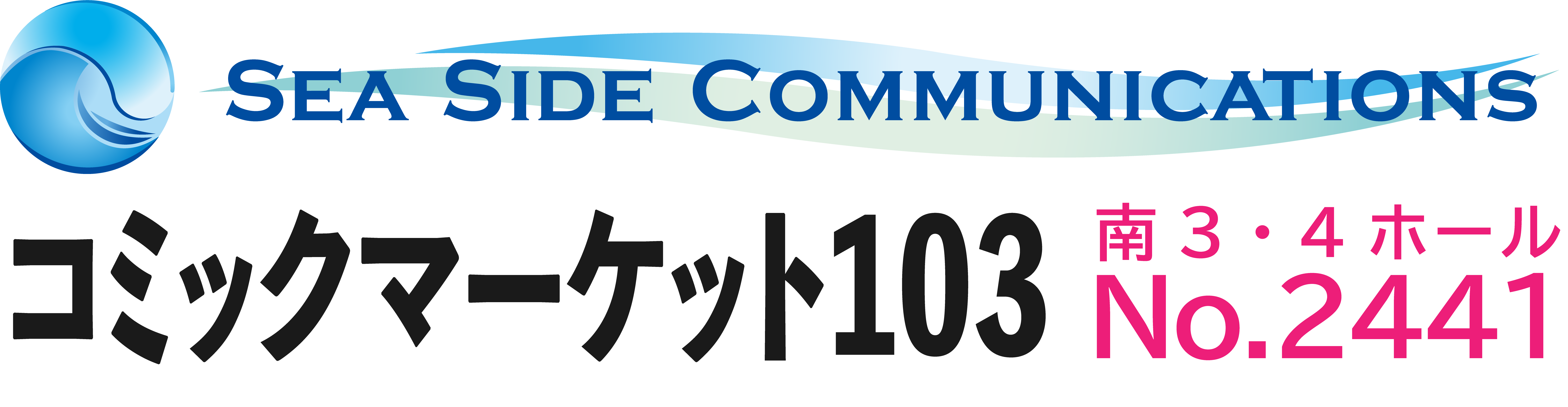 シーサイド・コミュニケーションズのコミックマーケット103への出展が決定！