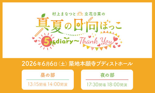 村上まなつと立花日菜の真夏の日向ぼっこ5th diary～Thank You～