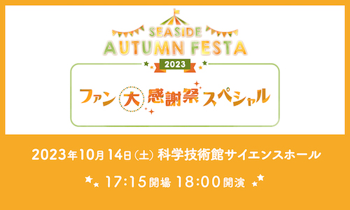 SEASIDE AUTUMN FESTA 2023 ファン大感謝祭スペシャル