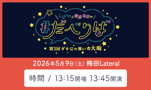 Lynnと櫻庭有紗の#だべりば リアルイベント～第3回ダチ公の集いin大阪～