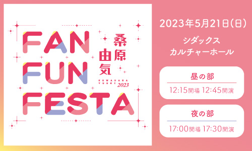 桑原由気 Fan Fun Festa 2023