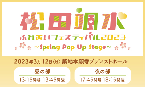 松田颯水ふれあいフェスティバル 2023 〜Spring Pop Up Stage〜