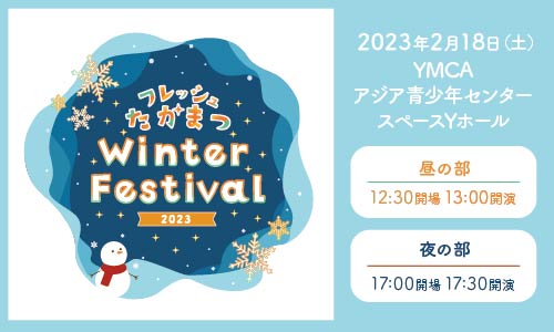 フレッシュたかまつ Winter Festival 2023