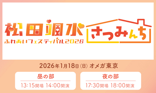 松田颯水ふれあいフェスティバル2026～さつみんち～