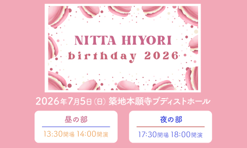 新田ひよりバースデーイベント2026