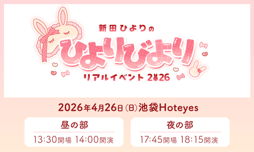 新田ひよりのひよりびよりリアルイベント2026