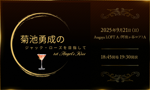 菊池勇成のジャック・ローズを目指して～1st Angel's Kiss～