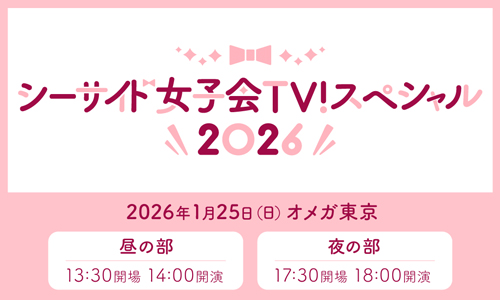 シーサイド女子会TV！スペシャル2026
