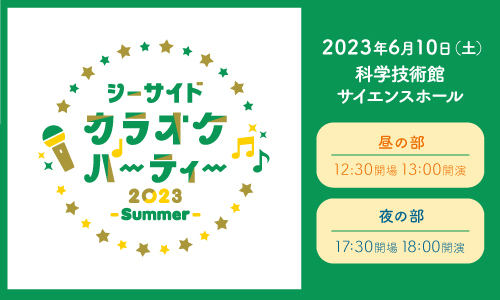 シーサイドカラオケパーティ -2023-Summer-