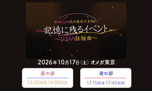 新田ひより・武田羅梨沙多胡の記憶に残るイベント～ひよらり狂騒曲～