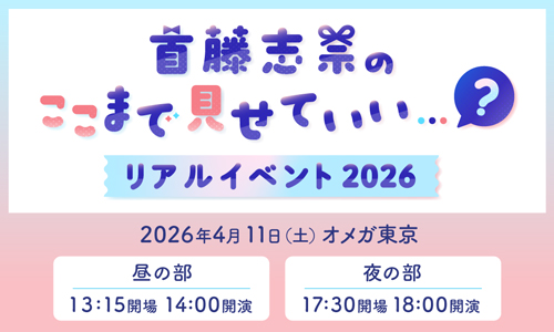 首藤志奈のここまで見せていい…？リアルイベント2026