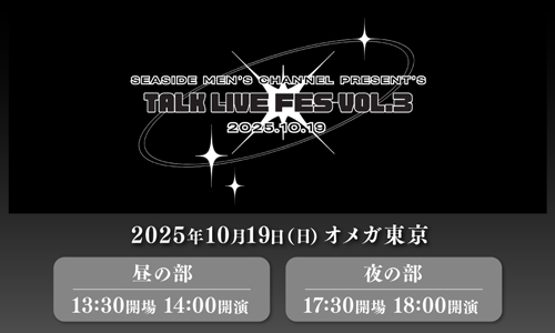 SEASIDE Men's Channel Presents～Talk Live Fes vol.3～