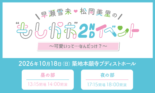 早瀬雪未・松岡美里の“もしかわ”2nd イベント〜可愛いって…なんだっけ？〜