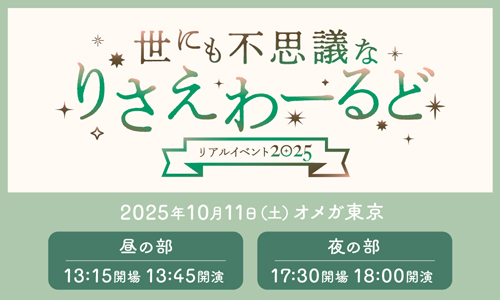 世にも不思議なりさえわーるどリアルイベント2025