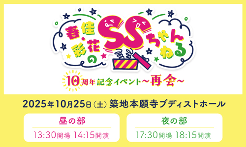春佳・彩花のSSちゃんねる10周年記念イベント～再会～