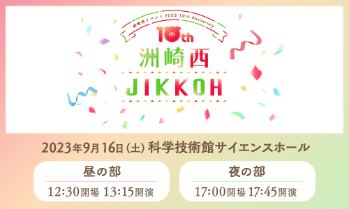 洲崎西イベント2023～10th Anniversary”JIKKOH”～