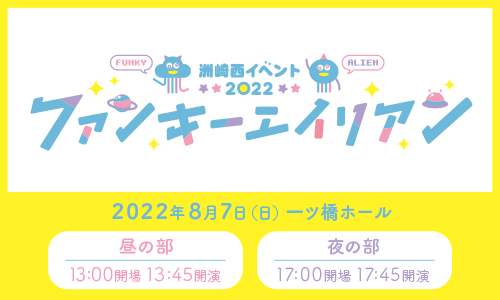 洲崎西イベント2022〜ファンキーエイリアン〜