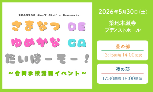 SEASIDE NexT Girl's Presents さまなつDEゆめかなGAだいぼーそー!