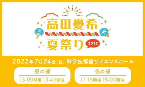 高田憂希夏祭り2022