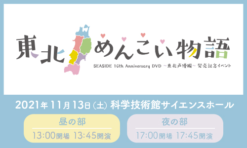 SEASIDE 10th AnniversaryDVD-東北声優編-発売記念イベント～東北めんこい物語～