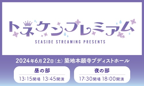 SEASIDE STREAMING Presents 〜トネケンプレミアム 2024〜