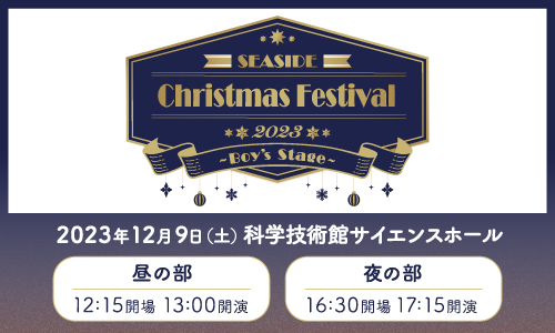 SEASIDE Christmas Festival 2023~Boy’s Stage~