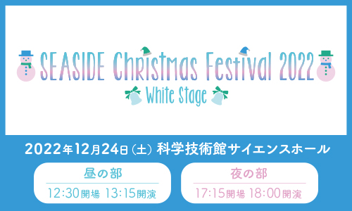 SEASIDE Christmas Festival 2022 〜white stage〜