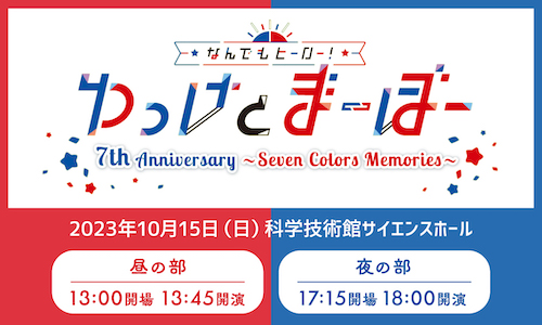 なんでもヒーロー!ゆっけとまーぼー 7th Anniversary ~Seven Colors Memories~