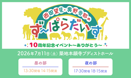 西田望見・奥野香耶のず～ぱらだいす 10周年記念イベント～ありがとう～