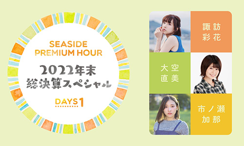 SEASIDE PREMIUM HOUR~2022 年末総決算スペシャル~Days1