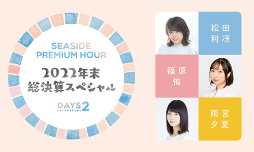 SEASIDE PREMIUM HOUR~2022 年末総決算スペシャル~Days2