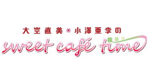 大空直美・小澤亜李のsweet café time