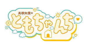 高柳知葉のともちゃんち