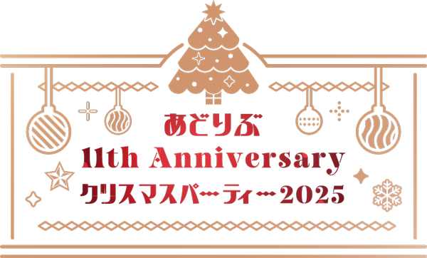あどりぶ11th Anniversary～クリスマスパーティー2025～