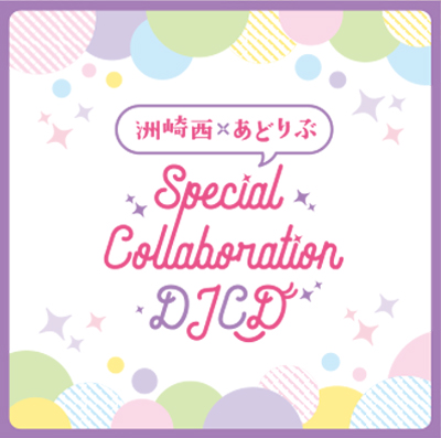 洲崎西×あどりぶ Special Collaboration DJCD