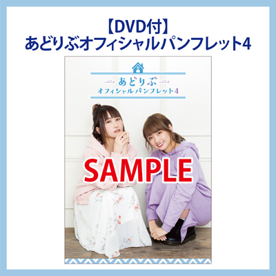 【DVD付】あどりぶオフィシャルパンフレット4